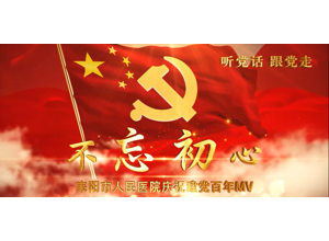 庆祝建党百年MV