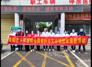 不忘初心学雷锋，志愿活动耒医行︱耒阳市人民医院开展“全国爱肝日”义诊暨健康宣教志愿活动