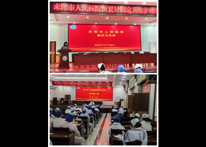 强基础、提技能︱耒阳市人民医院开展静脉留置针固定与维护工作坊活动