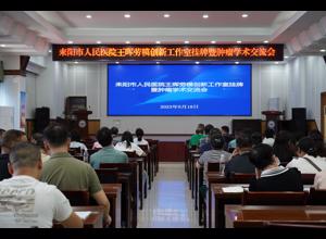 湖南省肿瘤医院“王晖劳模创新工作室”耒阳市人民医院工作站授牌暨肿瘤学术交流会顺利召开