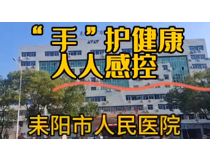 “手”护健康，人人感控