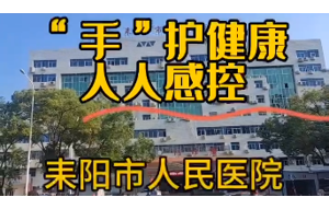 “手”护健康，人人感控