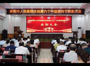 耒阳市人民医院举行庆祝第六个中国医师节表彰大会