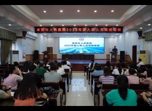 凝“新”聚力，扬帆起航︱耒阳市人民医院开展新进员工岗前培训