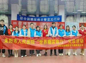 远离“甜蜜杀手”︱耒阳市人民医院开展世界糖尿病日义诊活动