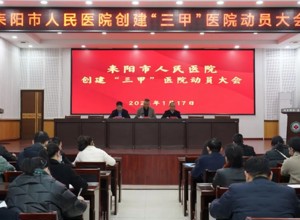 吹响号角，逐梦“三甲”︱耒阳市人民医院召开创建“三甲”医院动员大会