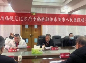 银屑无忧，共筑规范|耒阳市人民医院举办银屑病规范化诊疗中心“专病医联体”核查会暨基层交流会