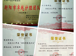 喜讯! 耒阳市人民医院护理团队荣获衡阳市多个集体、个人奖项