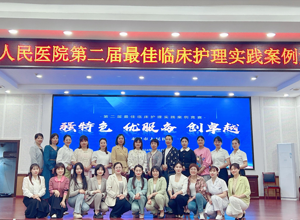 强特色，优服务，创卓越︱耒阳市人民医院举办第二届最佳临床护理实践案例竞赛