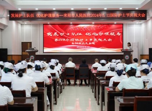 耒阳市人民医院热烈庆祝 第113个“5·12”国际护士节