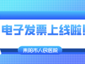 让“信息多跑路、群众少跑腿” 耒阳市人民医院医疗电子票据正式上线