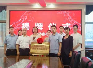 揭牌！耒阳市人民医院皮肤科正式加入国家级“专病医联体”